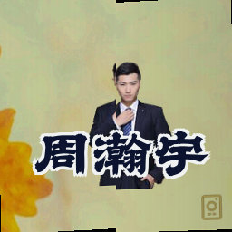 周瀚宇