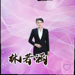 林若涵