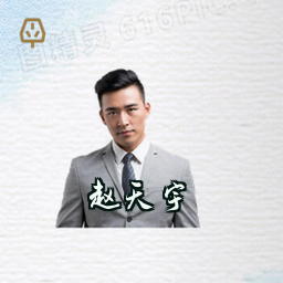 赵天宇