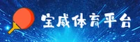 【官网】宝威体育BVTY官方登录入口 - 2026新版